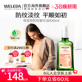 weleda维蕾德妊娠油妊娠纹油孕妇专用孕期产后妊娠按摩油