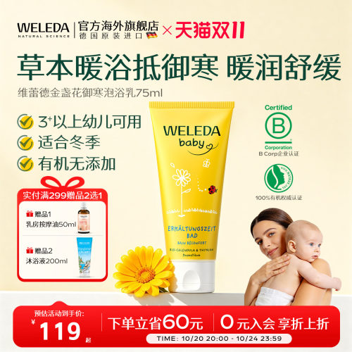 【新品上市】WELEDA维蕾德金盏花冷冬季泡澡乳75ml沐浴乳草本护肤