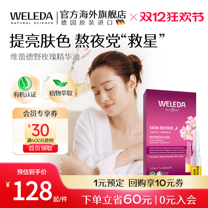 Weleda精华液野玫瑰7天组合瓶装