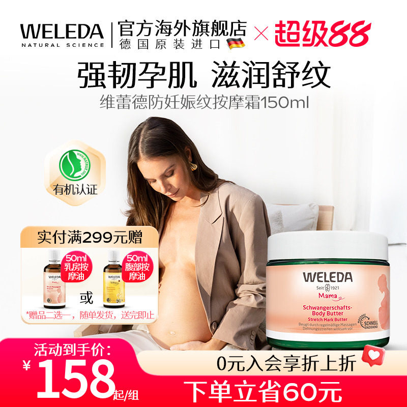 weleda维蕾德妊娠油妊娠纹油孕妇专用妊辰纹防护油妊娠霜孕期预防