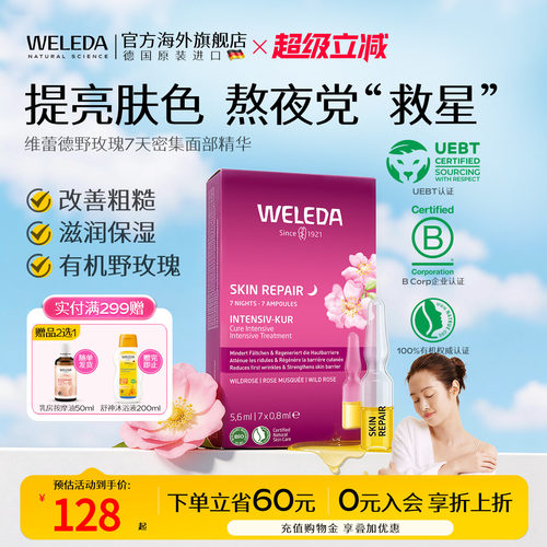 Weleda精华液野玫瑰7天组合瓶装