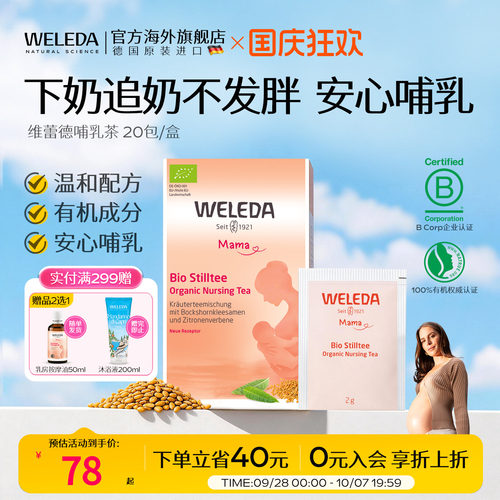 维蕾德哺乳茶哺乳期用天然有机产后哺乳下奶茶【效期至27年9月】 - 封面