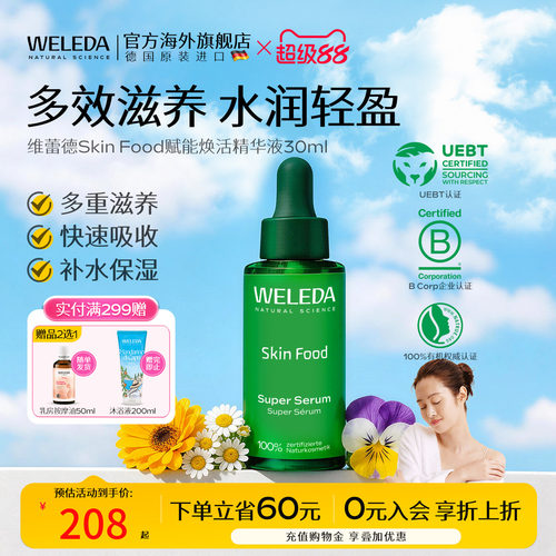 weleda维蕾德SkinFood精华素30ml