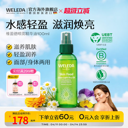 WELEDA维蕾德superfood植萃轻盈喷雾油 面部身体补水保湿滋润