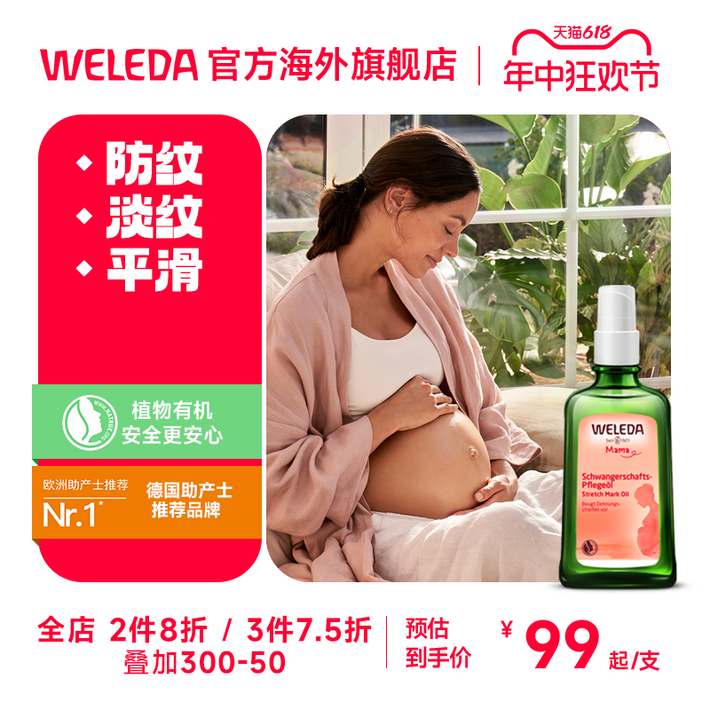 weleda维蕾德孕妇妊娠纹油预防孕纹孕期产后淡化妊娠油按摩修复油-封面