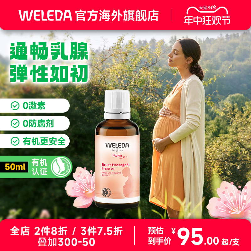 weleda维蕾德乳房乳腺疏通按摩油胸部乳房护理霜50ml清洁德国