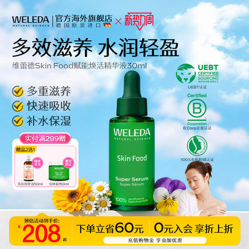 weleda维蕾德SkinFood精华素30ml