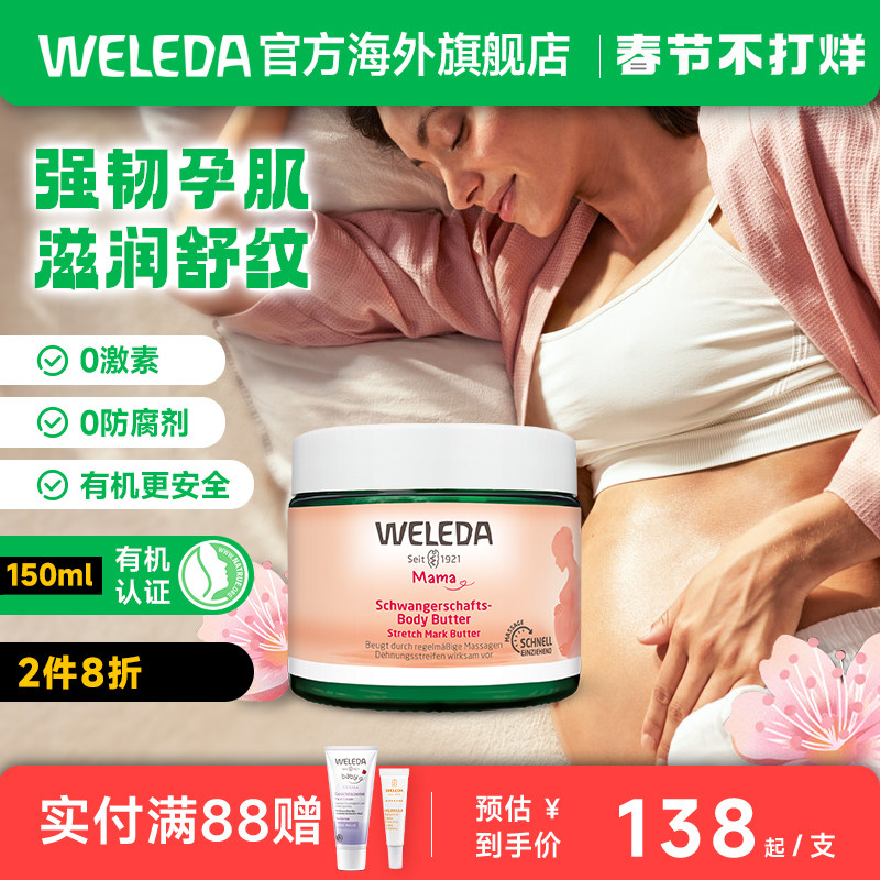 WELEDA维蕾德妊娠纹护理霜150ml孕妇专用