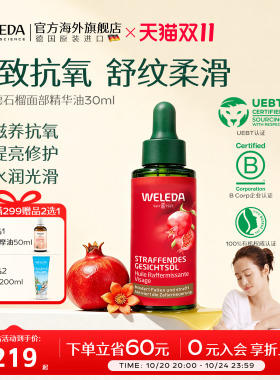 WELEDA维蕾德石榴玛卡肽面部精华油紧致30ml【效期27年6月】