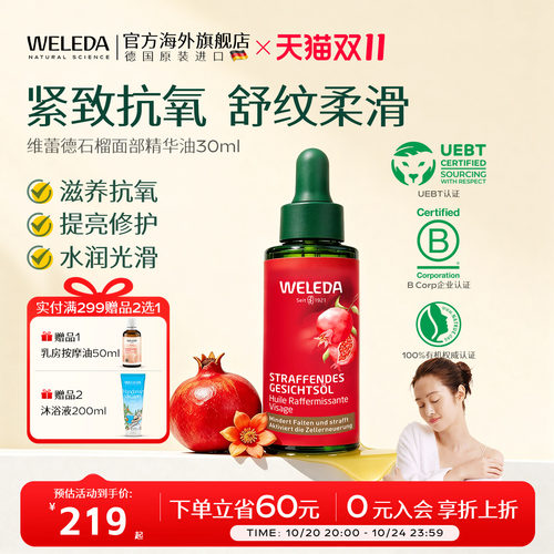 WELEDA维蕾德石榴玛卡肽面部精华油紧致30ml【效期27年6月】