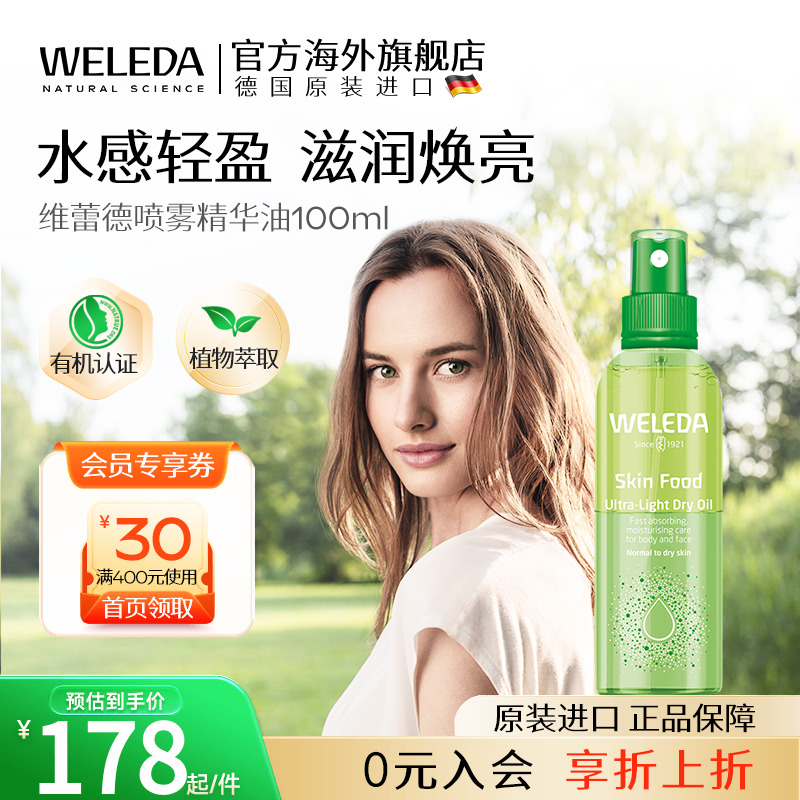 WELEDA维蕾德superfood植萃轻盈喷雾油 面部身体补水保湿滋润