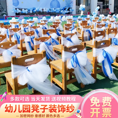 幼儿园椅背纱装饰毕业典礼白纱布