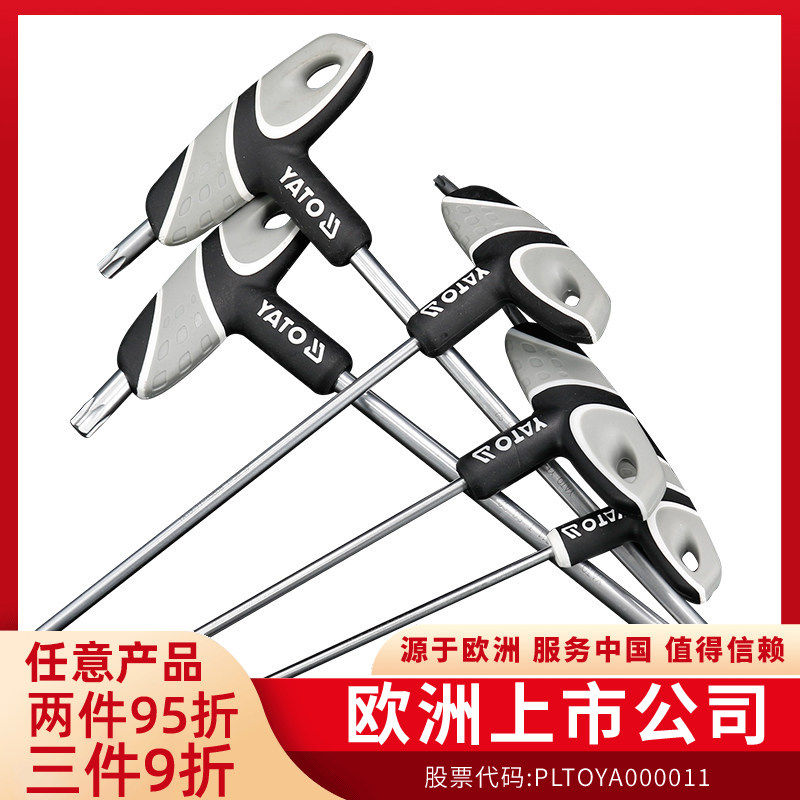 YATO易尔拓内六角扳手t型单个星型梅花内六方工具六棱角螺丝刀