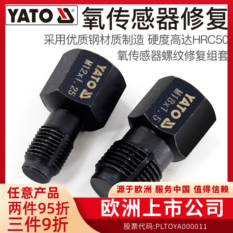 易尔拓(YATO)氧传感器螺纹修复组套汽修汽保工具螺牙再生器2件套