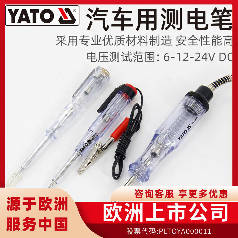 YATO易尔拓汽车测电笔6-12-24V电工专用维修电线路检测汽修验试灯