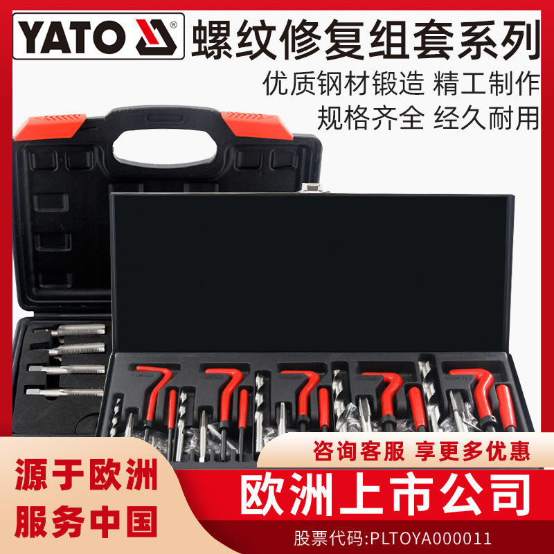 YATO螺纹修复工具套装丝锥钻头螺牙断丝滑牙手用自攻螺套攻丝器