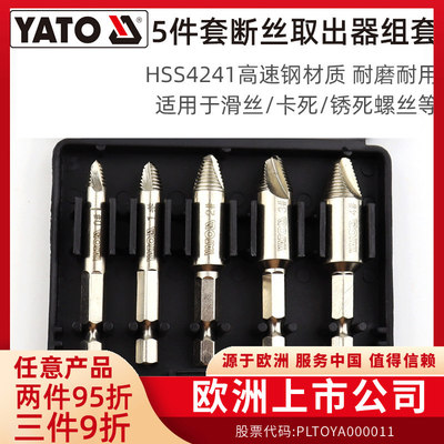 易尔拓（YATO）螺丝取出器组套
