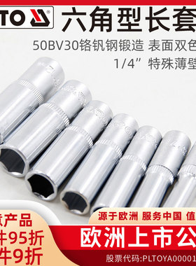 易尔拓(YATO)六角长套筒1/4英寸小飞铬钒钢长款6角套筒头套管