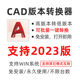 本支持2023版 转换器 CAD高版 批量高转低版 本转低版 本工具无需安装