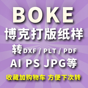 博克boke文件服装打板纸样1:1转dxf/Prj/PLT/PDF/map/AI/ps/jpg等