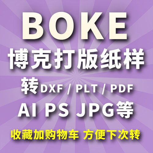 博克boke文件服装打板纸样1:1转dxf/Prj/PLT/PDF/map/AI/ps/jpg等