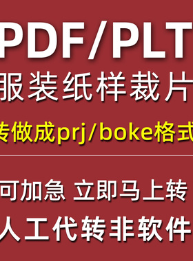 pdf/plt/dxf格式的服装纸样裁片转做成prj/boke服装文件格式代转