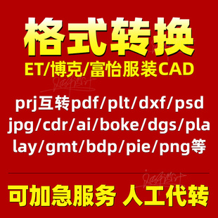 ET服装prj富怡dgs转pdf/plt/dxf/boke/jpg//cdr/AI/png等格式转换