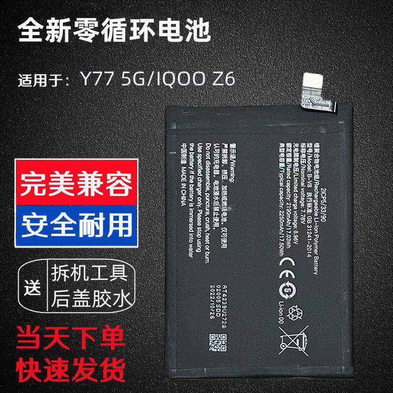 适用于vivo Y77 5G手机电池 iqoo Z6电池板 B-V8/B-W8全新手机电