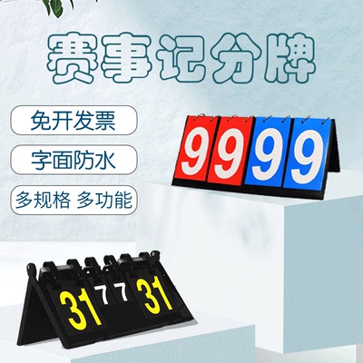 台球计分牌篮球比赛记分牌掼蛋计分器板比分牌乒乓球积分牌可翻页