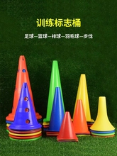 标志桶带孔训练障碍物雪糕桶锥形桶足球篮球辅助器材体能测试专用