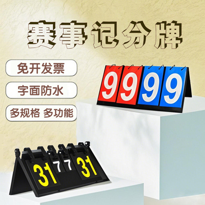 台球计分牌可翻计分器比赛卡片台球记分牌乒乓球比分牌篮球记分牌