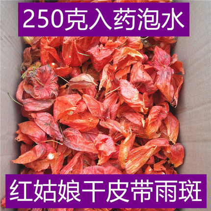 东北野生红姑娘皮苦姑娘干皮锦灯笼外衣250克入药泡水喝足干包邮