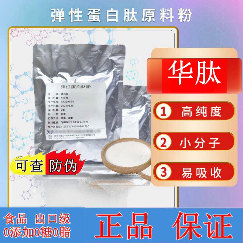 海南华肽多重弹性蛋白胶原蛋白肽100克无添加原料粉小分子肽纯肽