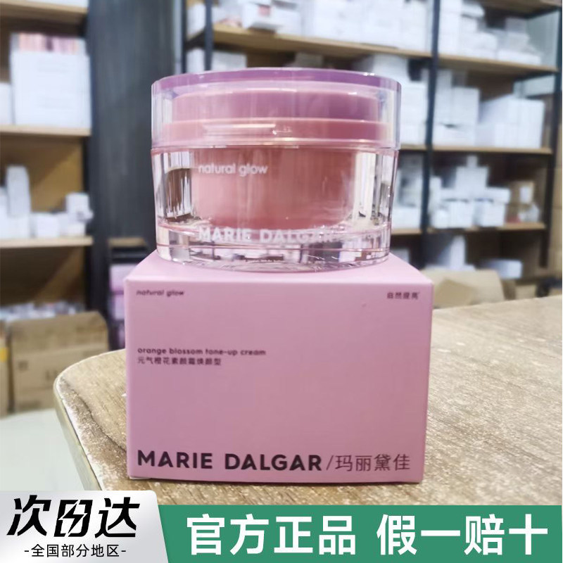 玛丽黛佳元气橙花素颜霜