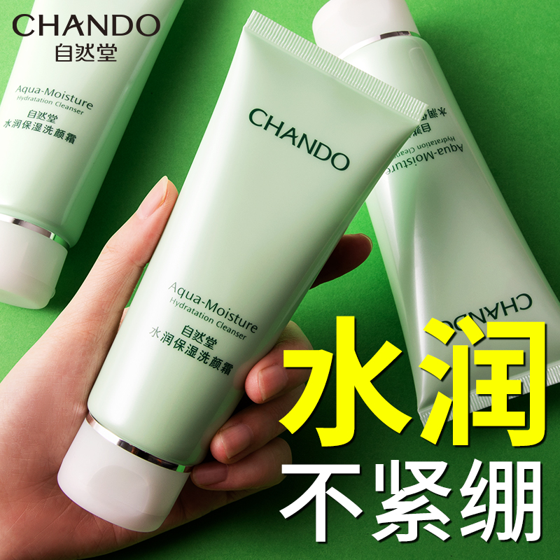 自然堂水润保湿洗面奶