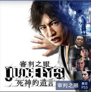 PS5/PS4可认证/不认证 审判之眼 死神的遗言 中文 数字版 下载