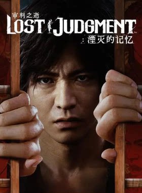 PS5/PS4 可认证/不认证 审判之逝 湮灭的记忆 中文 数字版 下载