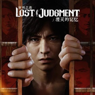 PS5/PS4 可认证/不认证 审判之逝 湮灭的记忆 中文 数字版 下载
