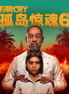 PS5/PS4 可认证/不认证 孤岛惊魂6 Far Cry6 中文 数字版 下载版