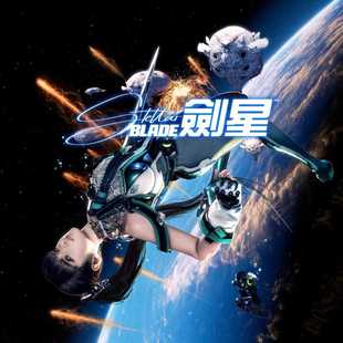 PS5 独占 次世代 认证 不认证 星刃星剑StelrBde 中文数字版下载
