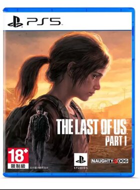 PS5专用 认证不认证 美国末日1 最后生还者1 重制版 游戏 数字版