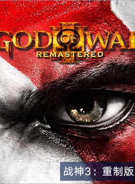 PS5/PS4 可认证/不认证 战神3 重制版 中文 数字版 下载版