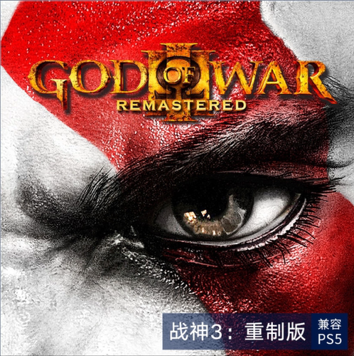 PS5/PS4 可认证/不认证 战神3 重制版 中文 数字版 下载版