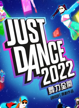 PS5/PS4 可认证/不认证 舞力全开2022 JustDance2022 中文 数字版