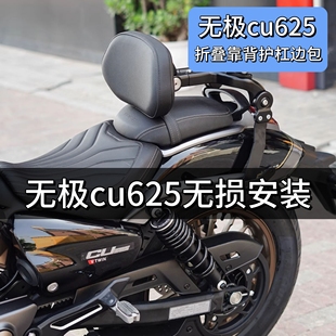 适用无极CU625折叠靠背快拆边包侧边包护杠尾翼后靠垫无损安装
