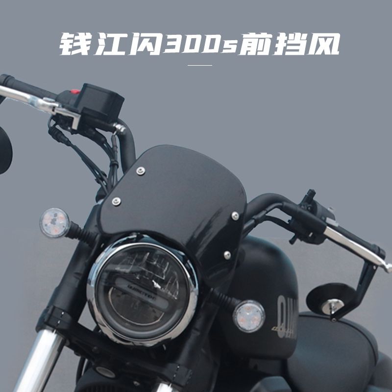 适用钱江QJ闪300S风挡复古小挡风板挡风玻璃专车专用改装挡风