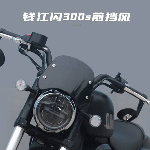 适用钱江QJ闪300S风挡复古小挡风板挡风玻璃专车专用改装挡风