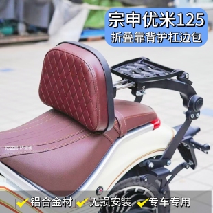 适用宗申优米125折叠靠背快拆边包侧边包护杠尾翼后靠垫无损安装
