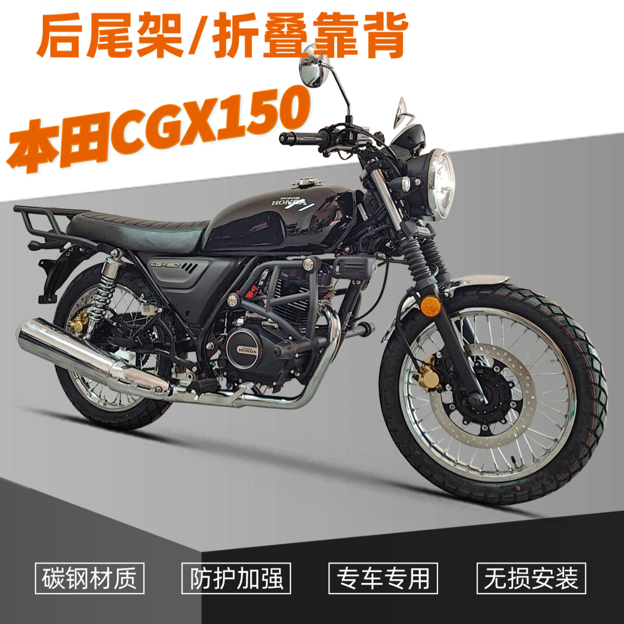 适用本田CGX150后尾架货架边包护杠保险杠帆布手机支架折叠靠背