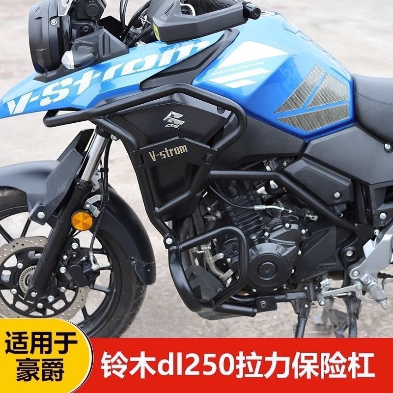 适用于豪爵铃木dl250保险杠改装铃木dl250碳钢不锈钢上下护杠改装